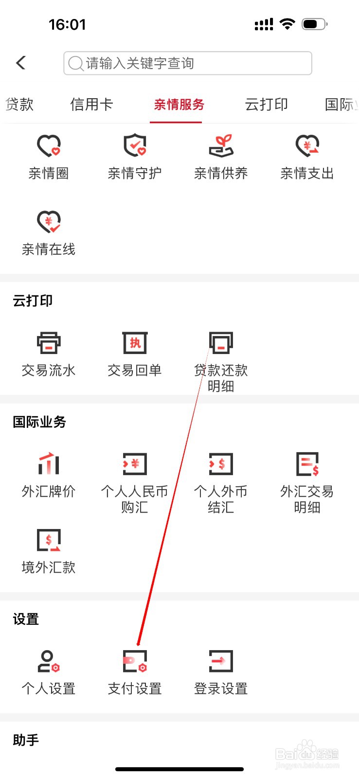 重庆农商行怎么查看支付设置