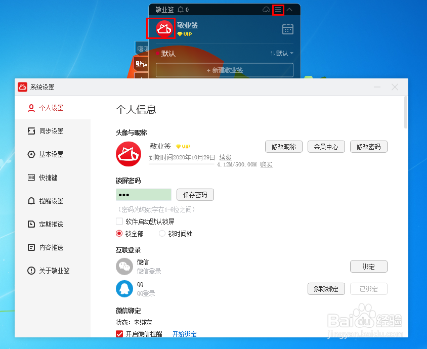 电脑桌面便签怎么设置或修改锁屏密码