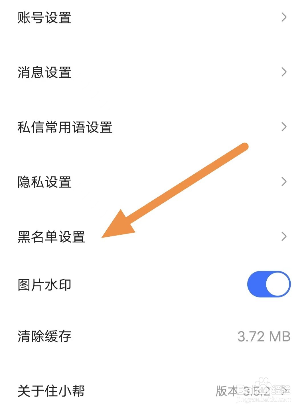 住小帮如何查看黑名单设置？