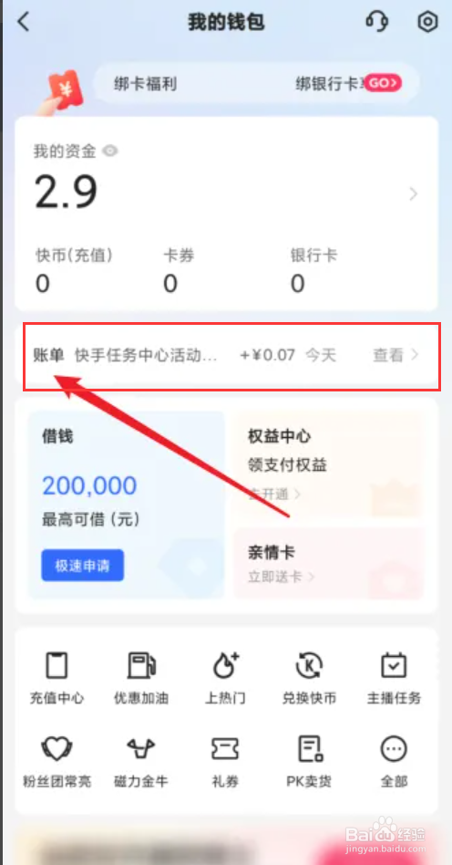 快手怎么查看我的账单