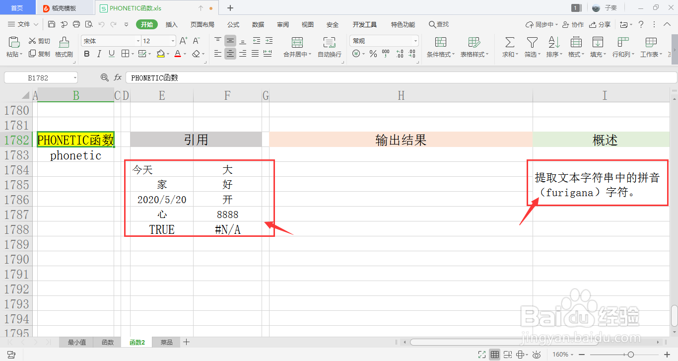 【excel】中的PHONETIC函数如何使用