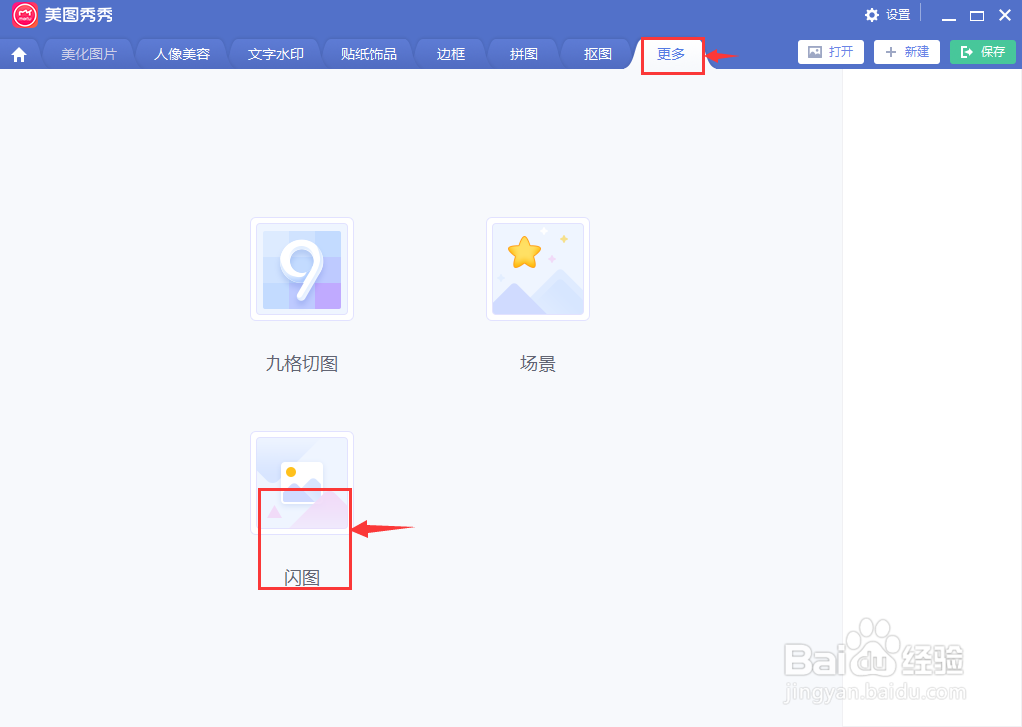 美图秀秀中给图片添加动感闪图效果
