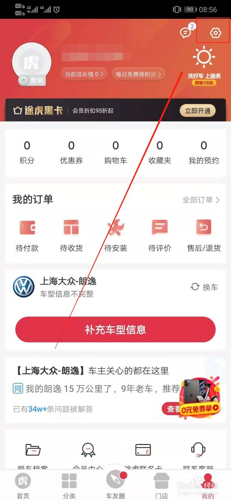 途虎养车如何关闭优惠活动通知