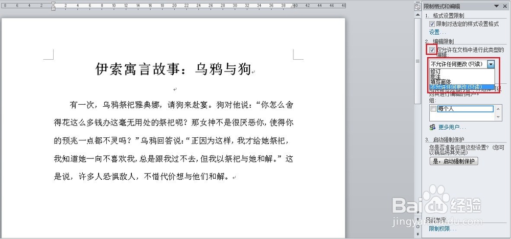 如何使用密码保护word文档不被编辑