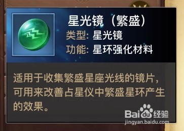 光明大陆星光镜（繁盛）作用及如何获取
