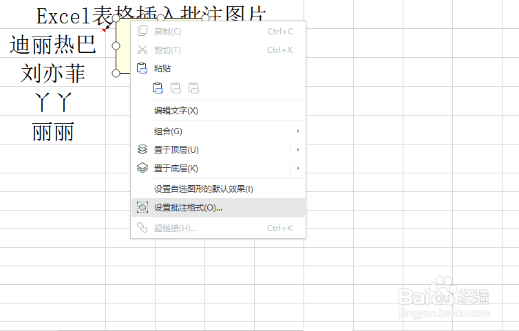 Excel表格中插入批注图片