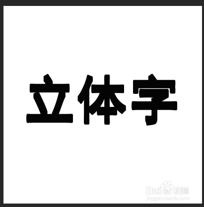PS制作立体字教程