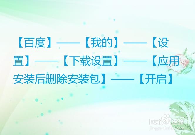 百度怎么开启应用安装后删除安装包？
