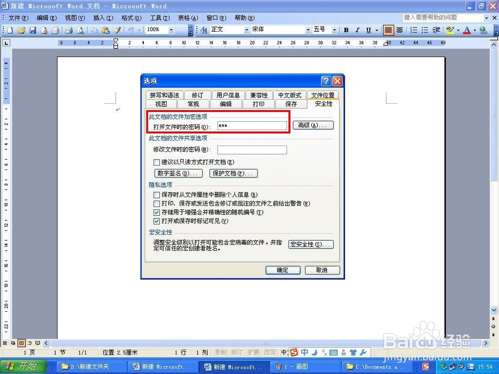 怎么给word文档设置密码