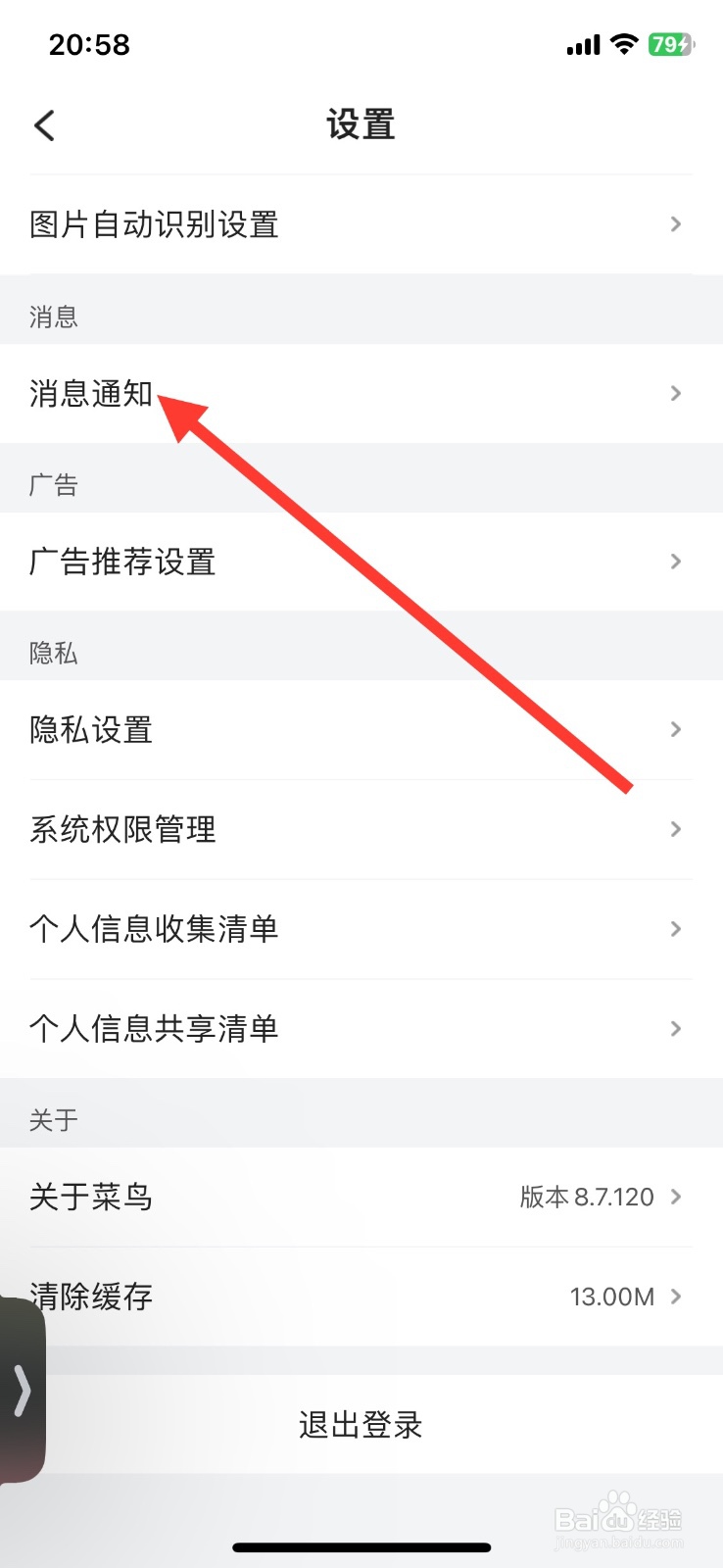菜鸟裏酱好物提醒功能如何关闭