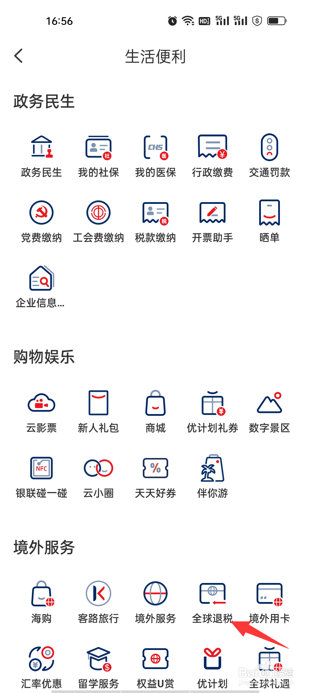 云闪付如何查看全球退税