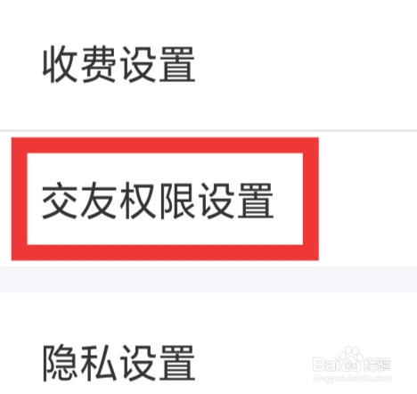 本地探聊爱怎样进行交友权限设置