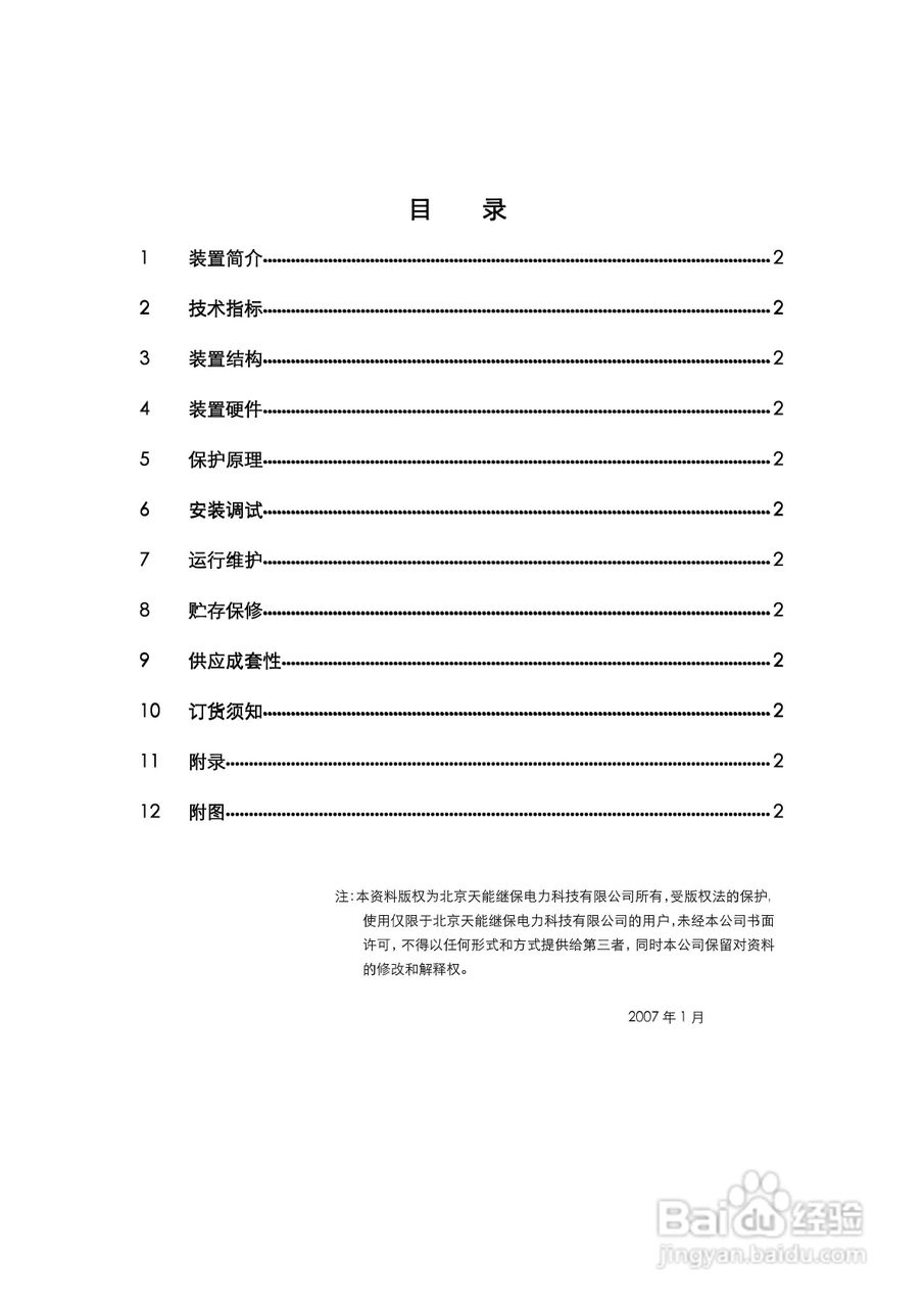 天能DSJ-31B数字母线绝缘监察装置使用说明书:[1]