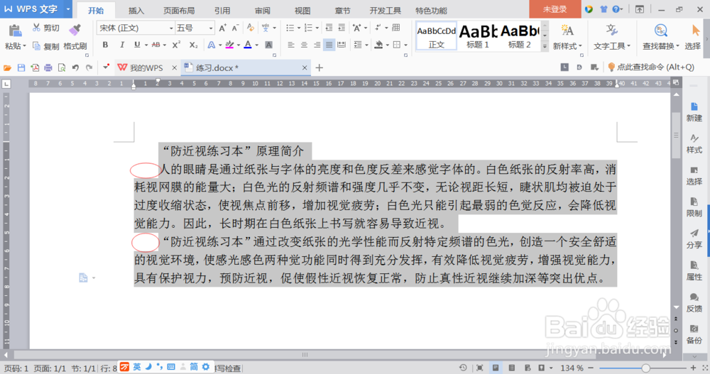 怎么使用WPS word办公软件进行简单快速排版