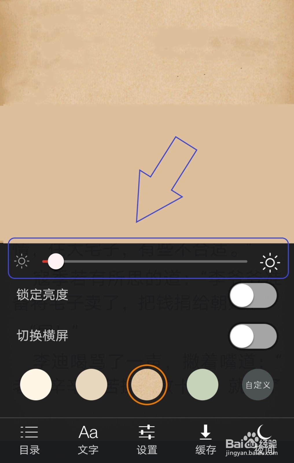 笔趣阁中怎么锁定屏幕亮度