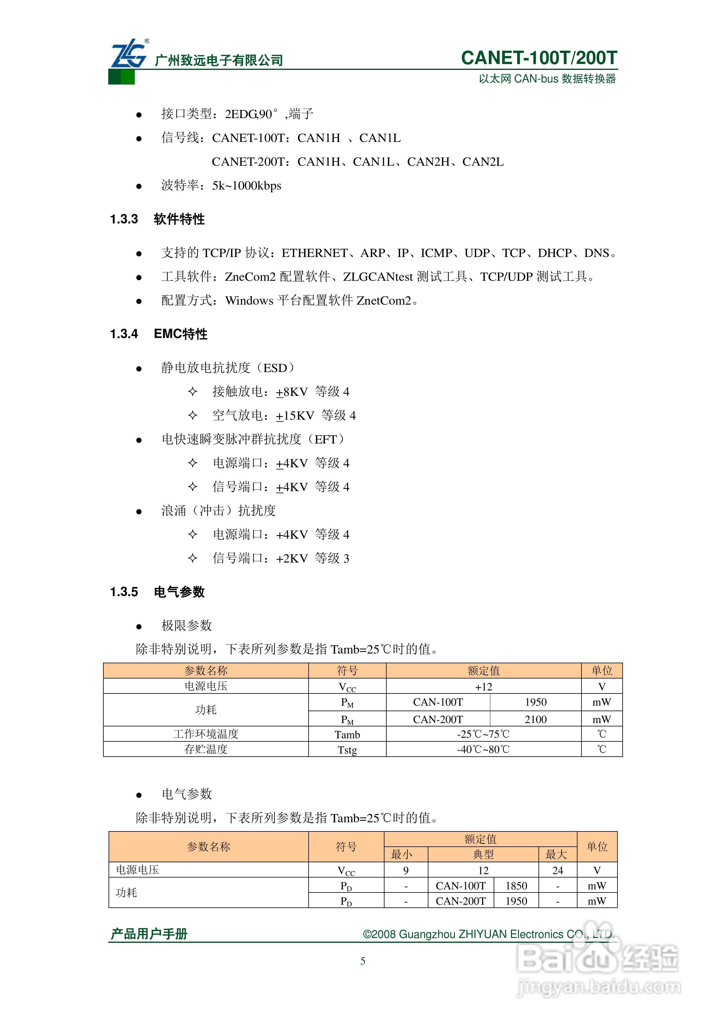 CANET-100T/200T数据转换器说明书:[1]