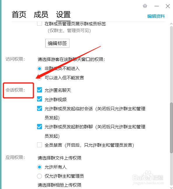 QQ群如何禁止成员之间临时会话
