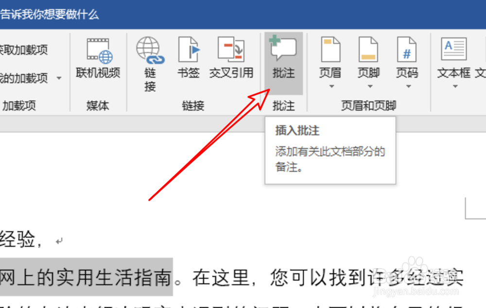 word2019,如何使用批注功能