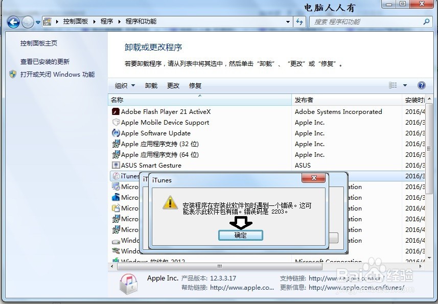 如何解决安装iTunes遇到错误码2203的问题