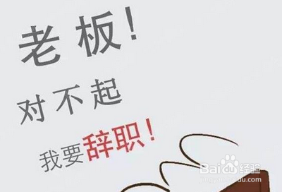 如何应对工作辞职难题？