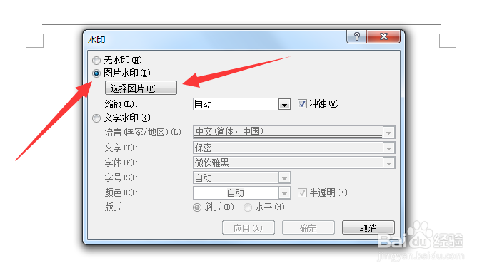 Microsoft Word如何添加、去除水印？