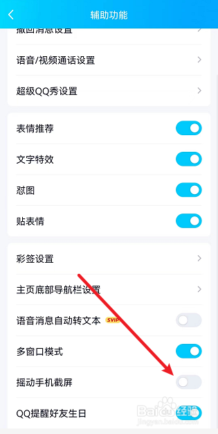 QQ怎么开启摇动手机截屏