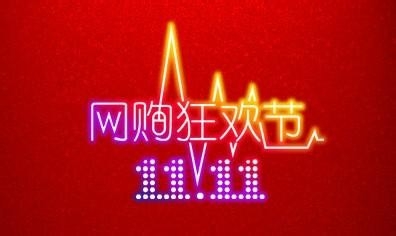 双十一网购狂欢节，切忌冲动购物！