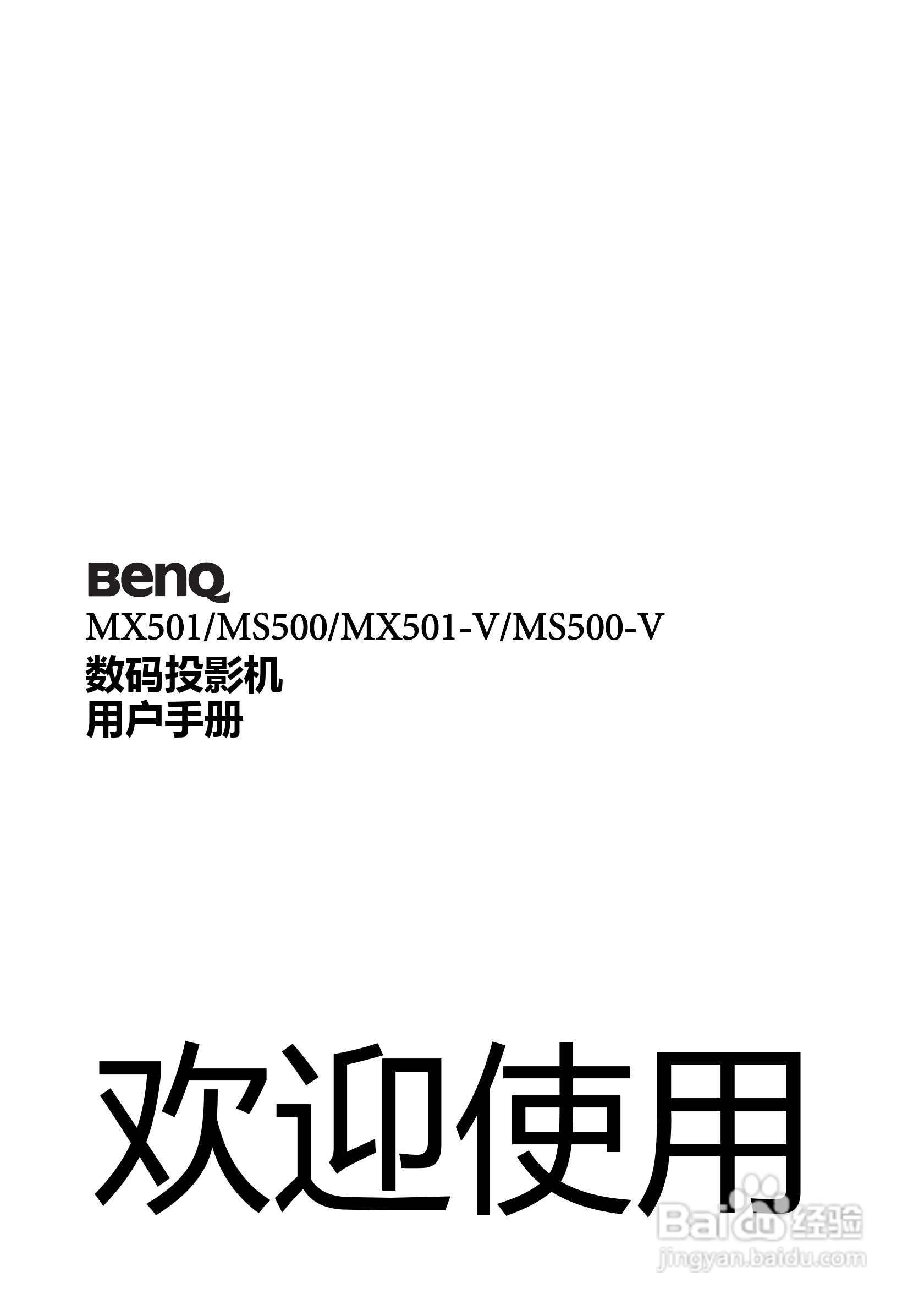 明基MX501投影机使用说明书:[1]