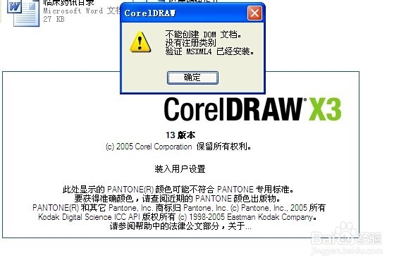 解决coredraw无法导入以及不能创建DOM文档错误