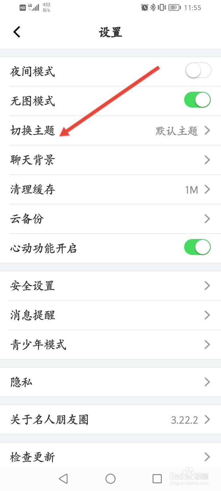 名人朋友圈怎么切换主题