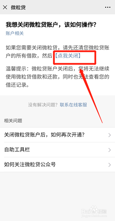 怎么关闭微粒贷?