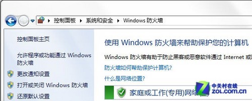 开启Win7自带防火墙上网安全不用愁