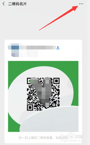 手机微信怎样更换二维码的样式?