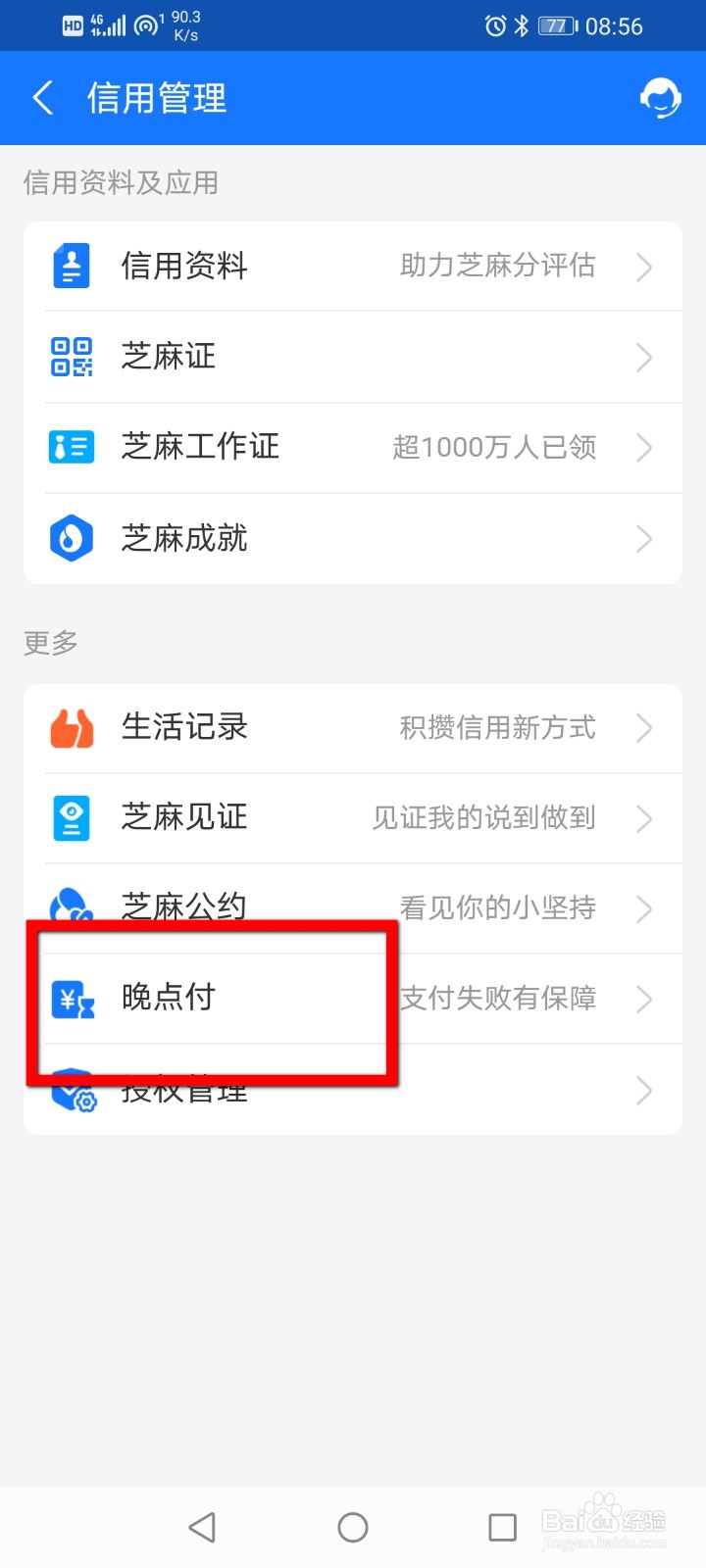 支付宝怎么关闭芝麻信用里面的晚点付