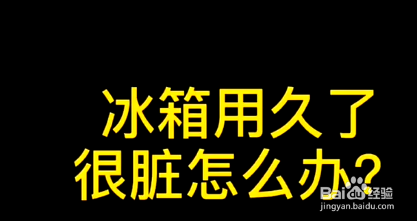 清洗冰箱的小妙招