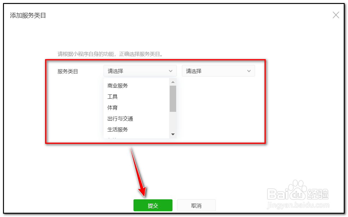 微信小程序如何添加服务类目