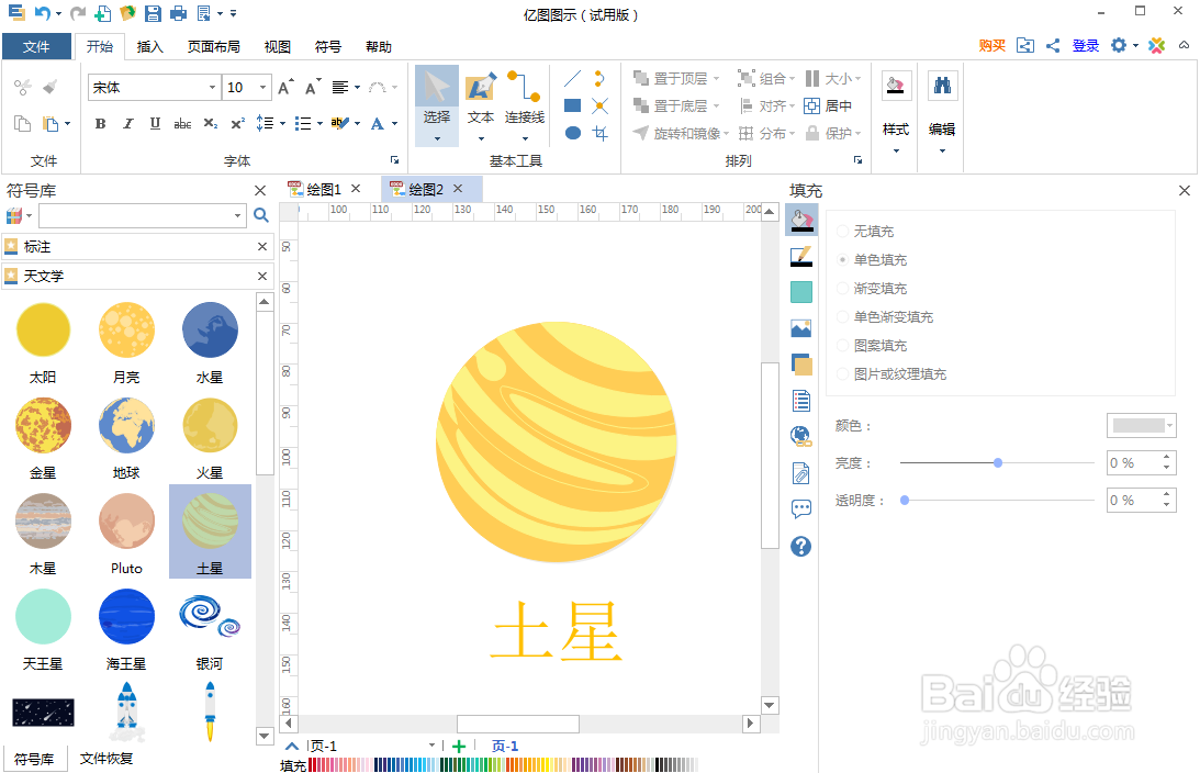 如何在亿图图示中创建土星图