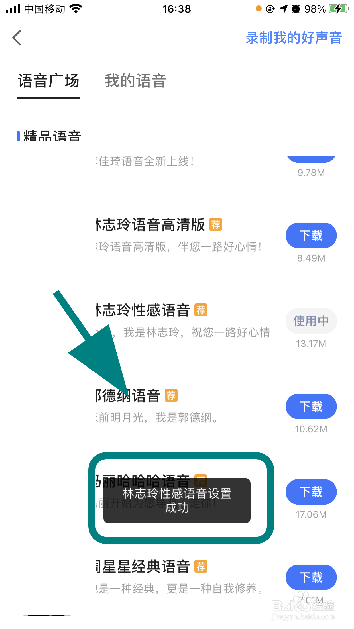 高德地图怎么设置自己喜欢的语音,设置语音包