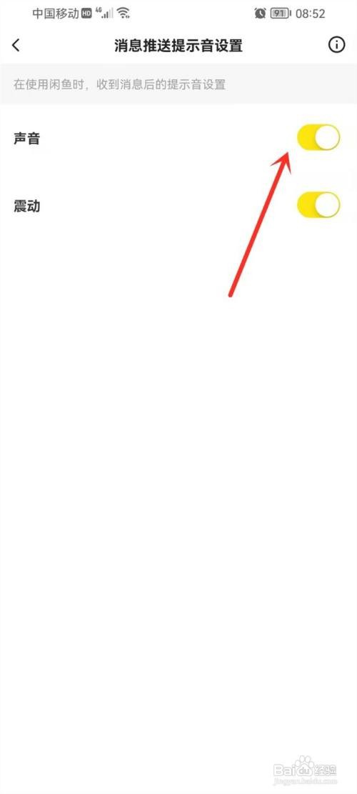 闲鱼上的消息通知声音怎么开启
