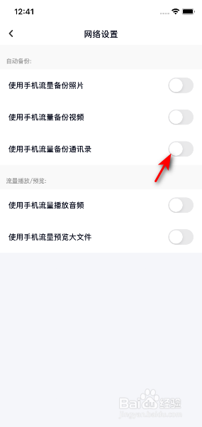 百度网盘怎么关闭使用手机流量备份通讯录