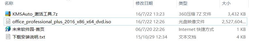 安装并永久激活MIcrosoft office2016专业版