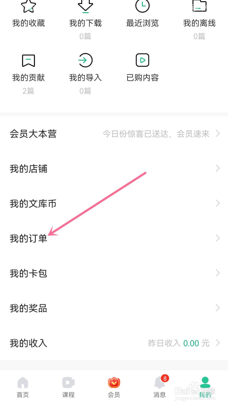 怎么查看百度文库的订单