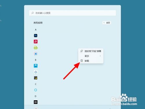 win11电脑如何卸载应用