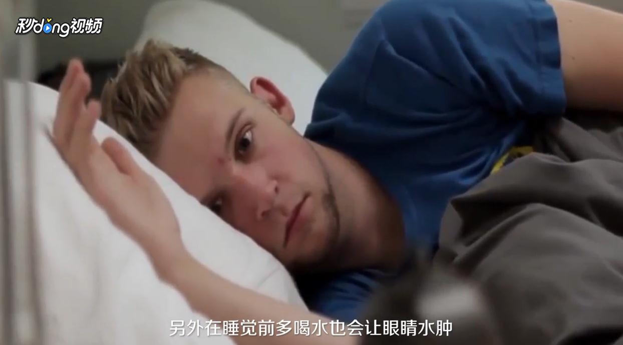 早上起床眼睛浮肿是什么原因