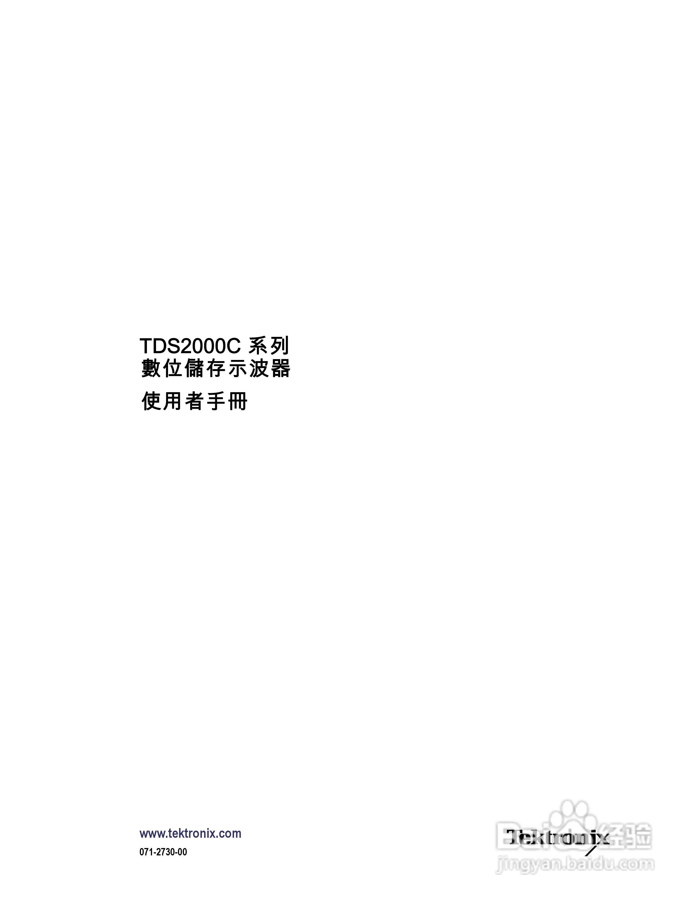 Tektronix TDS2000C系列数位储存示波器说明书:[1]