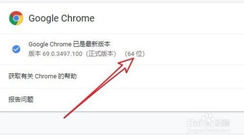 chrome怎么查看当前正式版本号如何看浏览器位数