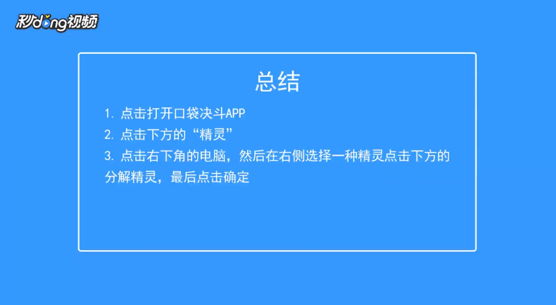 口袋决斗如何分解已获得的精灵