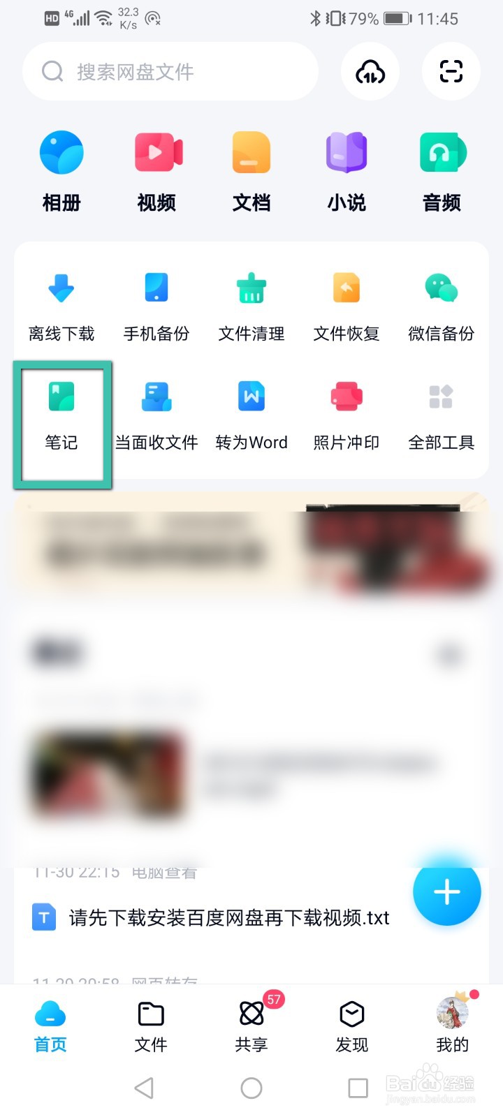 百度网盘怎么写笔记？