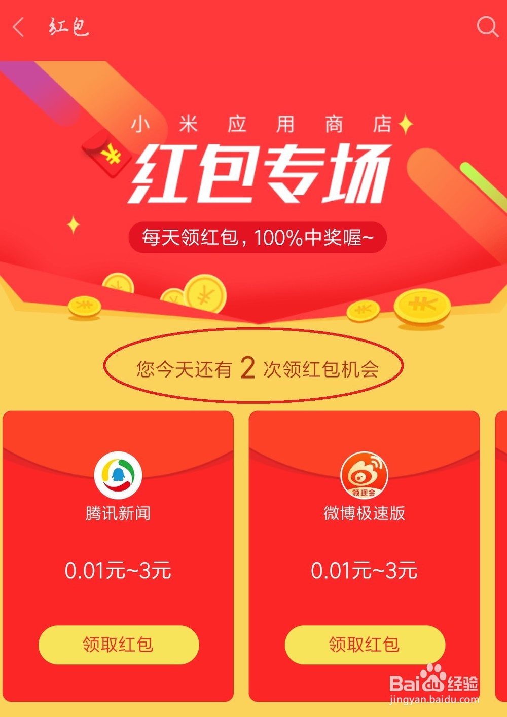 小米手机免费红包怎么领
