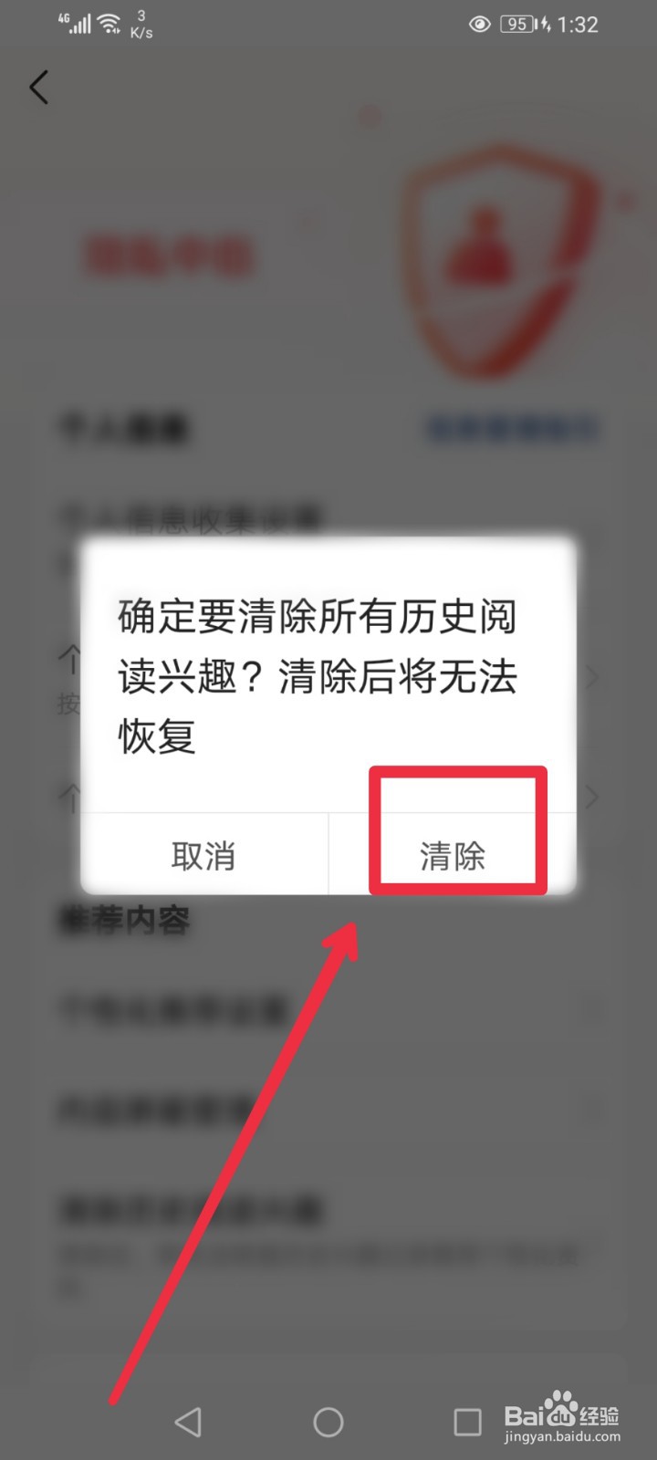 今日头条APP怎么清除历史阅读兴趣